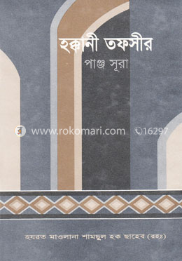 হক্কানী তফসীর (পাঞ্জ সূরা) image