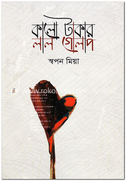 কালো টাকার লাল গোলাপ image