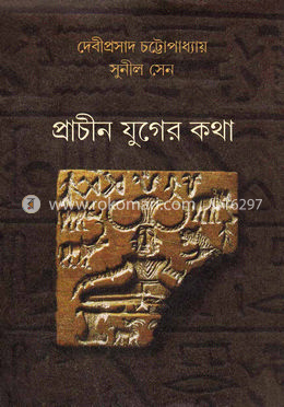প্রাচীন যুগের কথা image
