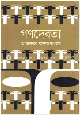 গণদেবতা image