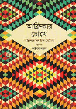 আফ্রিকার চোখে : আফ্রিকার নির্বাচিত ছোটগল্প image