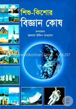 শিশু-কিশোর বিজ্ঞান কোষ image