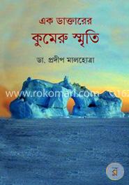 এক ডাক্তারের কুমেরু স্মৃতি image