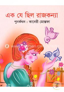এক যে ছিল রাজকন্যা image