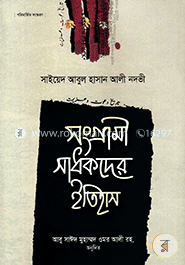 সংগ্রামী সাধকদের ইতিহাস - ৭ম খণ্ড