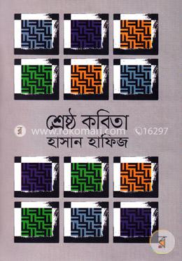 শ্রেষ্ঠ কবিতা