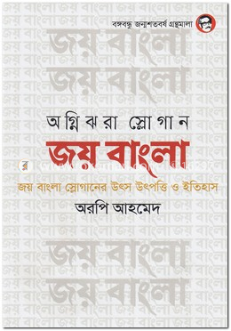 অগ্নিঝরা স্লোগান জয় বাংলা image