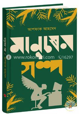 মানুষের গল্প