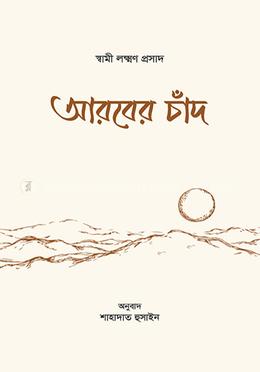 আরবের চাঁদ image