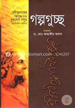 রবীন্দ্রনাথ ঠাকুরের গল্পগুচ্ছ