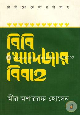 বিবি খোদেজার বিবাহ