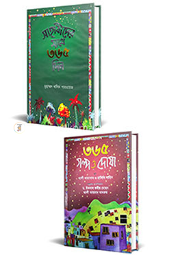 সাহাবী, গল্প ও দোয়ার সাথে ৭৩০ দিন 