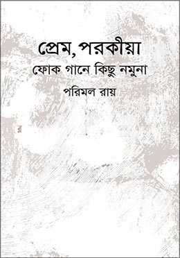 প্রেম, পরকীয়া ফোক গানে কিছু নমুনা