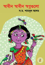 স্বাধীন স্বাধীন স্বপ্নগুলো image