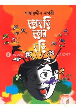 ছড়াছড়ি ছড়ার ছড়ি image
