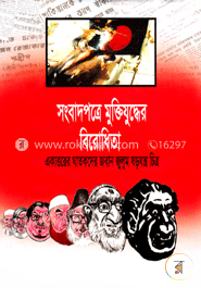 সংবাদপত্রে মুক্তিযুদ্ধের বিরোধিতা একাত্তরের ঘাতকদের জবান জুলুম ষড়যন্ত্র চিত্র image