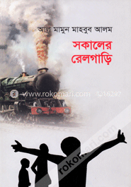 সকালের রেলগাড়ি
