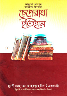 চেপে রাখা ইতিহাস image