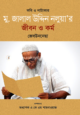 কবি নাট্যকার মু. জামাল উদ্দিন নলুয়ার জীবন ও কর্ম image