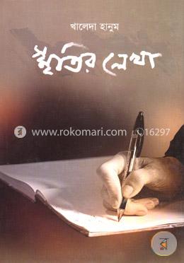 স্মৃতির লেখা