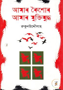 আমার কৈশোর আমার মুক্তিযুদ্ধ image