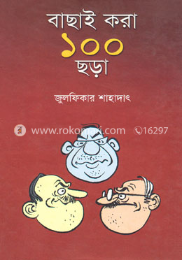 বাছাই করা ১০০ ছড়া image