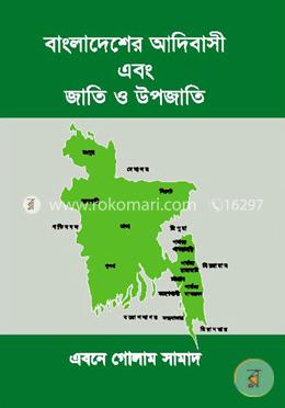 বাংলাদেশের আদিবাসী এবং জাতি ও উপজাতি image