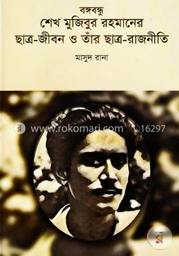 বঙ্গবন্ধু শেখ মুজিবুর রহমানের ছাত্র-জীবন ও তাঁর ছাত্র-রাজনীতি image