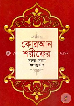 কোরআন শরীফের সহজ-সরল বঙ্গানুবাদ (বড়) image