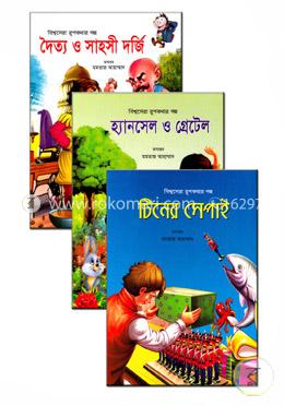 বিশ্বসেরা রূপকথার গল্প কালেকশন