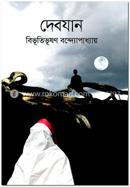 দেবযান