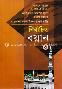 নির্বাচিত বয়ান-৩ image