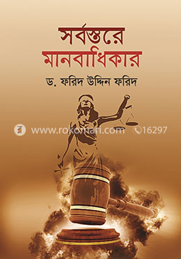 সর্বস্তরে মানবাধিকার