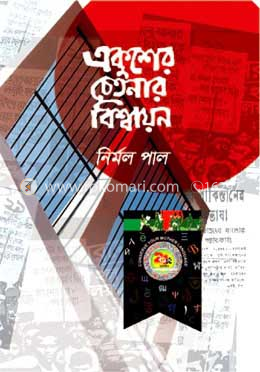 একুশের চেতনার বিশ্বায়ন