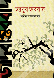 জাদুবাস্তববাদ image