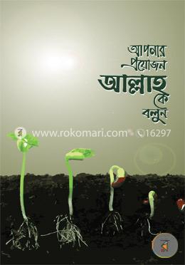 আপনার প্রয়োজন আল্লাহ কে বলুন