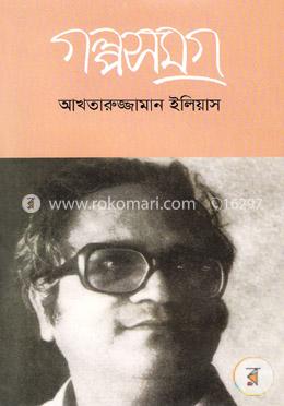 গল্পসমগ্র image