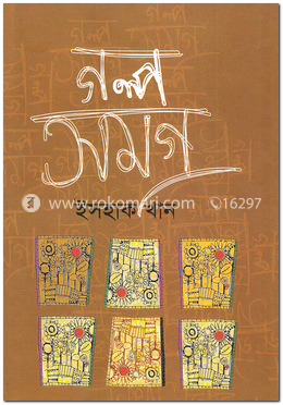 গল্প সমগ্র-১ image