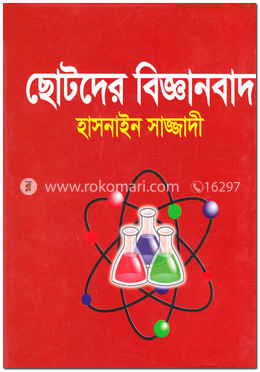 ছোটদের বিজ্ঞানবাদ image