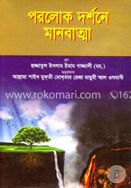 পরলোক দর্শনে মানবাত্মা image