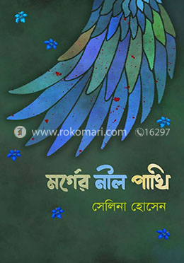 মর্গের নীল পাখি