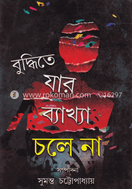 বুদ্ধিতে যার ব্যাখ্যা চলে না image