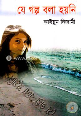 যে গল্প বলা হয়নি