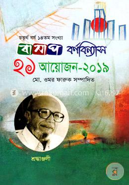 ২১ আয়োজন-২০১৯