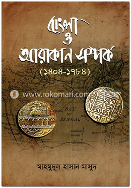 বাংলা ও আরাকান সম্পর্ক (১৪০৪-১৭৮৪) image