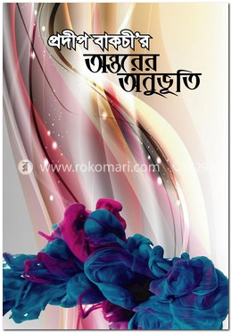 অন্তরের অনুভূতি