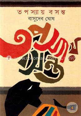 তপস্যায় বসন্ত image