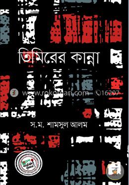 তিমিরের কান্না image