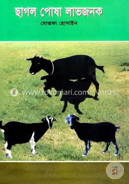 ছাগল পোষা লাভজনক