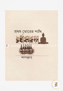 প্রথম ভোরের পাখি চর্যাকারগণ image